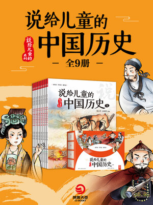 cover image of 说给儿童的中国历史